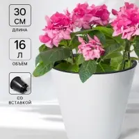 Кашпо для цветов со вставкой Rosemary, 16 л, d=33 см, белое