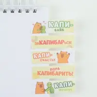 Стикеры-закладки, на подложке &laquo;Капибара&raquo; 5 шт., 30 л