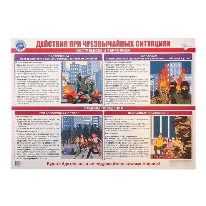 Плакат  Плакат "Действия при чрезвычайных ситуациях. Экстремизм и терроризм." А2