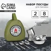 Набор посуды для пикника «Главное в походе», 8 предметов Набор посуды для пикника «Главное в походе», 8 предметов
