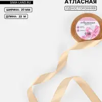 Лента атласная, 20 мм, 23&plusmn;1 м, бежевая №267