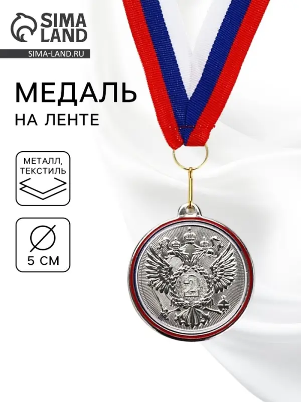 Медаль призовая &laquo;2 место&raquo;, серебро 202, d=5 см, с лентой