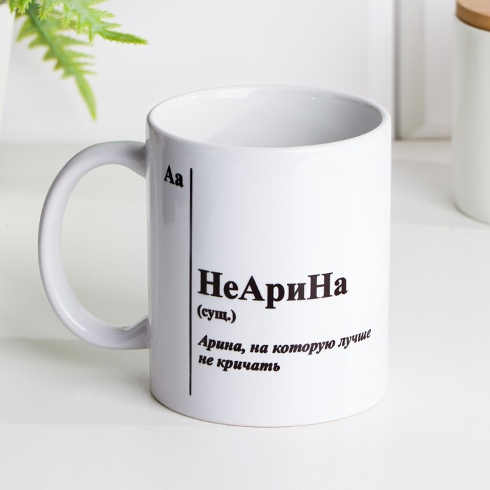 Кружка чайная керамическая именная «НеАрина», белая, 320 мл Кружка чайная керамическая именная «НеАрина», белая, 320 мл