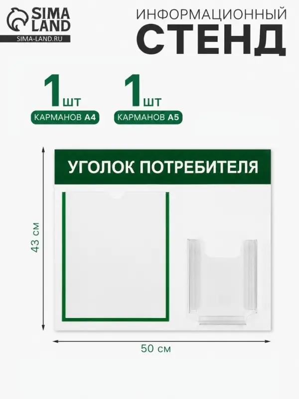 Информационный стенд &laquo;Уголок потребителя&raquo; 2 кармана (1 плоский А4, 1 объёмный А5), зелёный