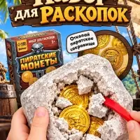 Раскопки &laquo;Пиратские монеты&raquo;