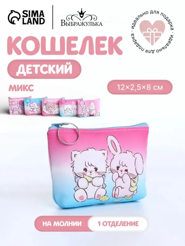 Кошелёк детский &laquo;Зайчики&raquo;, маленький, монетница, МИКС