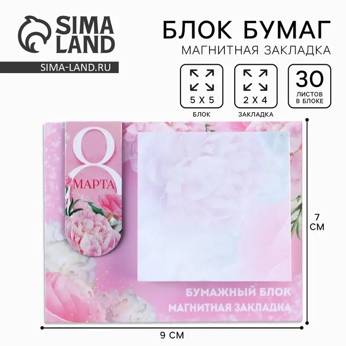 Магнитная закладка и блок бумаги «С 8 Марта», размер 7 см х 9 см , 30 листов. Магнитная закладка и блок бумаги «С 8 Марта», размер 7 см х 9 см , 30 листов.