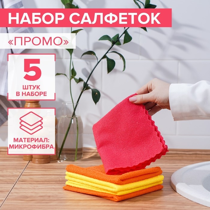 Салфетка универсальная Доляна «Промо», 180 г/м², 5 шт, 30×30 см, микрофибра, ультразвуковая обработка края, цвет МИКС Салфетка универсальная Доляна «Промо», 180 г/м², 5 шт, 30×30 см, микрофибра, ультразвуковая обработка края, цвет МИКС