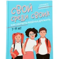 Свой среди своих, как научить ребенка дружить, Филоненко Е.