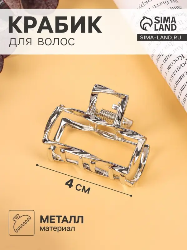 Крабик для волос &laquo;Сабина&raquo;, прямой, 4 см, серебристый