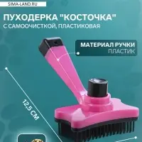 Пуходёрка &laquo;Косточка&raquo;, 8.5&times;12.5 см, с самоочисткой, пластик, розовая