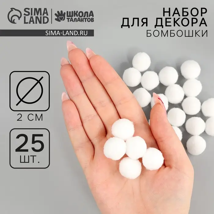 Помпоны для рукоделия &laquo;Бомбошки для творчества&raquo;, набор 25 шт., размер 1 шт. &mdash; 2 см, белые