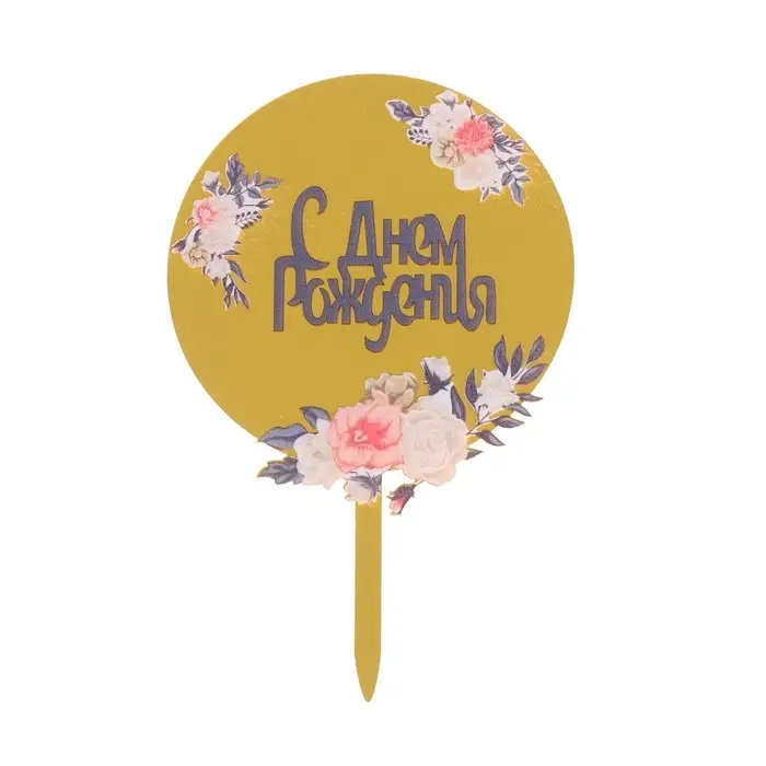 Топпер для торта &laquo;С днём рождения&raquo;