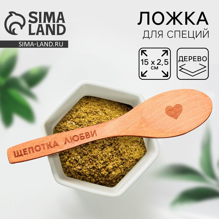 Ложка для специй «Щепотка любви», дерево, 13 см Ложка для специй «Щепотка любви», дерево, 13 см