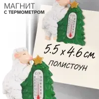 Магнит новогодний, с термометром &laquo;Овечка у новогодней ёлки&raquo;, 5.5&times;4.6 см