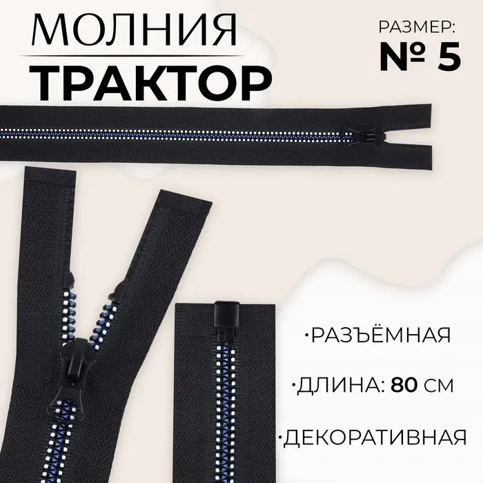 Молния «Трактор», №5, разъёмная, замок автомат, 80 см, чёрная, белая, синяя Молния «Трактор», №5, разъёмная, замок автомат, 80 см, чёрная, белая, синяя