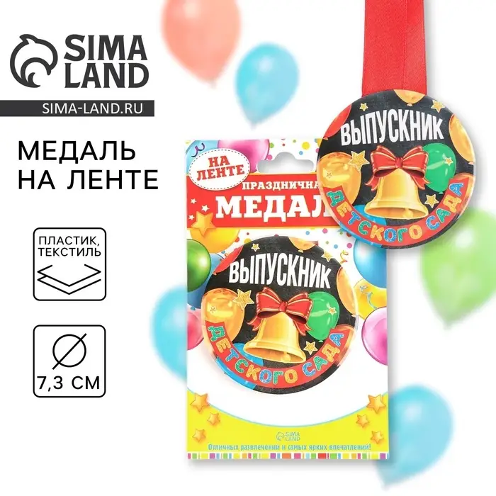 Медаль на ленте на выпускной &laquo;Выпускник детского сада&raquo;, d=7.3 см