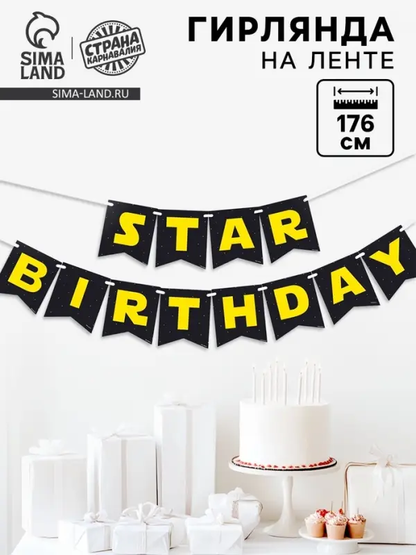 Гирлянда бумажная на ленте Star birthday, 176 см