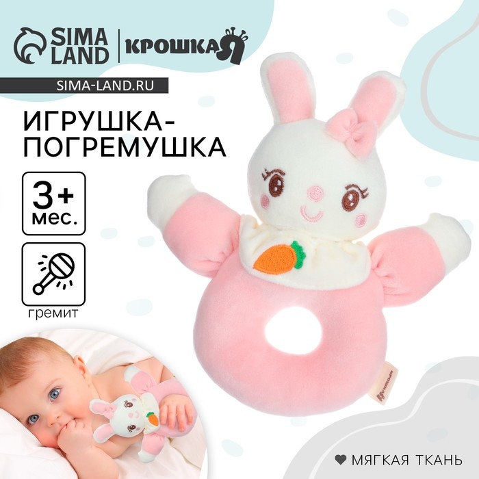Погремушка мягкая на кольце «Милая зайка», Крошка Я Погремушка мягкая на кольце «Милая зайка», Крошка Я
