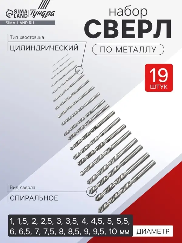 Набор сверл по металлу ТУНДРА, HSS, цилиндрический хвост., 1 - 10 мм (через 0.5 мм), 19 шт. Набор сверл по металлу ТУНДРА, HSS, цилиндрический хвост., 1 - 10 мм (через 0.5 мм), 19 шт.