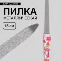 Пилка металлическая для ногтей, 15 см, МИКС