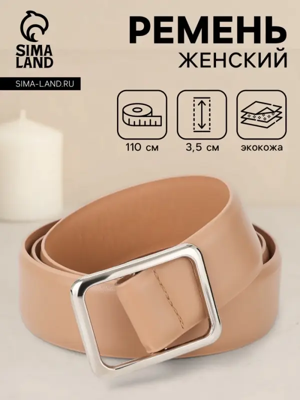 Ремень женский, 3.5&times;110 см, пряжка матовая, затяжка, бежевый
