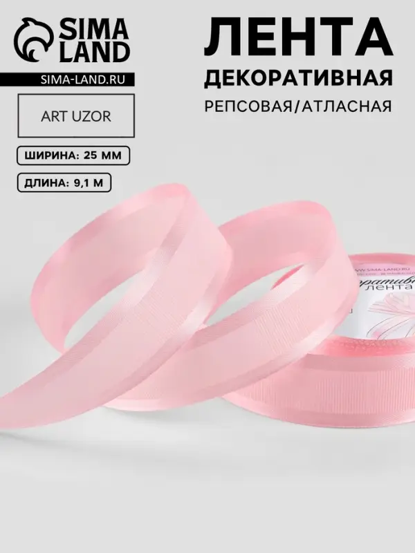 Лента декоративная, репсовая/атласная, 25 мм, 9.1 &plusmn;0.5 м, розовая №04