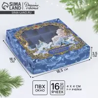 Коробка под 16 конфет &laquo;Новогодняя сказка&raquo;, 18.5 х 18.5 х 3.5 см