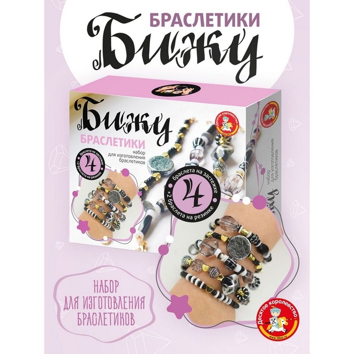 Набор для творчества «Браслеты своими руками. Бижу», ч/б Набор для творчества «Браслеты своими руками. Бижу», ч/б