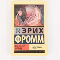 Книга &laquo;Искусство любить&raquo;, Эрих Фромм