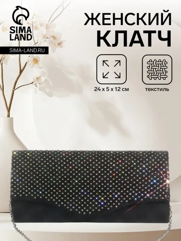 Сумка-клатч женская вечерняя на магните, на цепочке, комбинированная, со стразами, чёрная