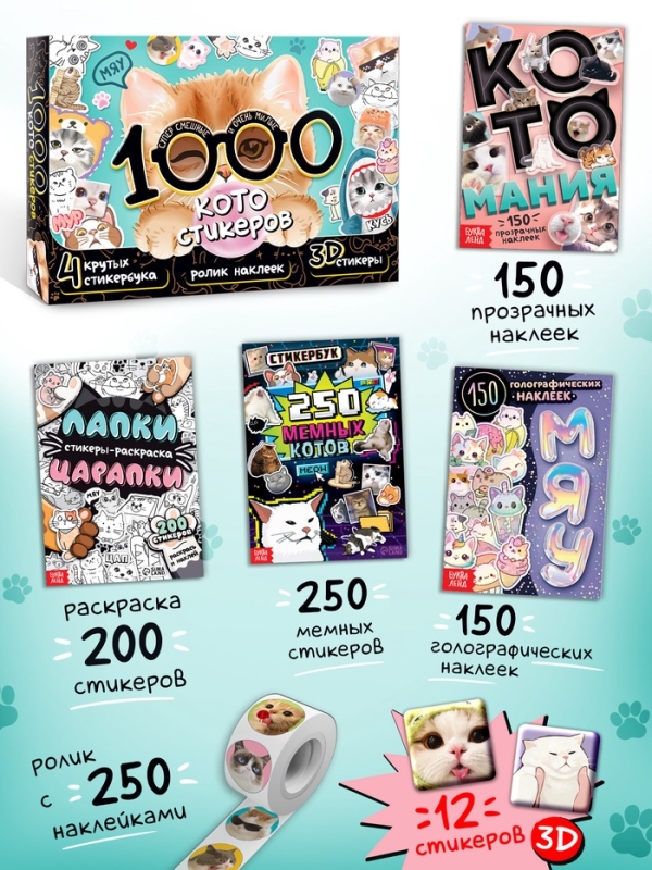 Набор  Набор "1000 котостикеров": 4 стикербука, ролик, 3д стикеры