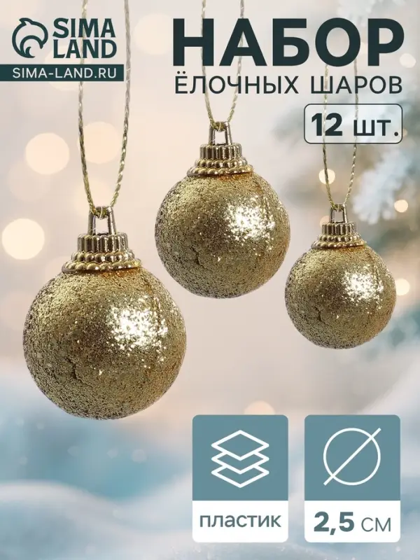 Ёлочные игрушки &laquo;Шарики&raquo;, шары новогодние, пластик, набор d=2.5 см, 12 шт., золотистый