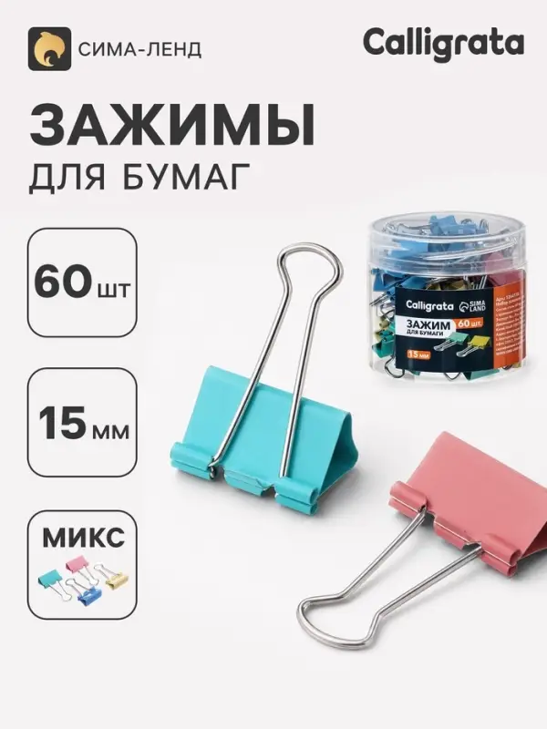 Зажимы для бумаг Calligrata, 4 цвета, 15 мм, 60 шт., в пластиковой тубе, МИКС