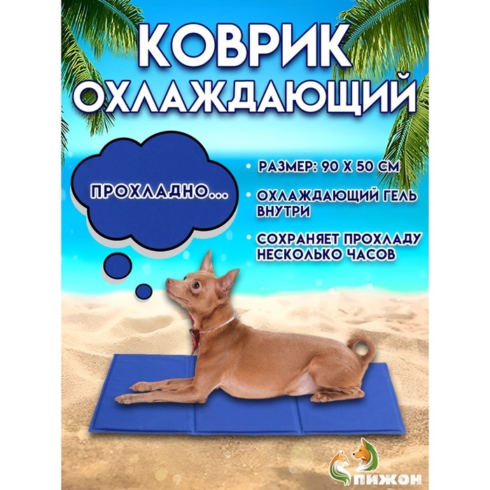 Коврик охлаждающий (гель), 90 х 50 см, синий Коврик охлаждающий (гель), 90 х 50 см, синий