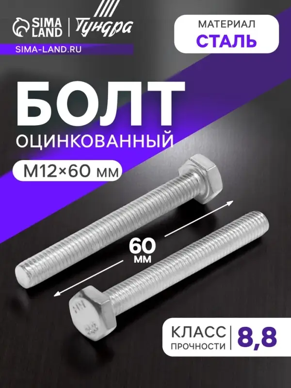 Болт ТУНДРА, оцинкованный, DIN 933, класс прочности 8.8, М12&times;60 мм, 5 кг.
