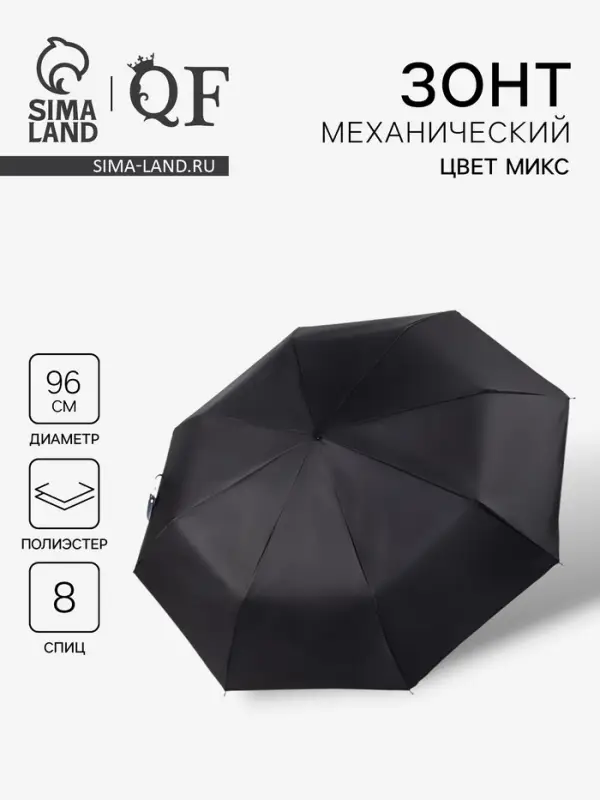 Зонт механический &laquo;Однотон&raquo;, 3 сложения, 8 спиц, R=48/55 см, d=96 см, МИКС