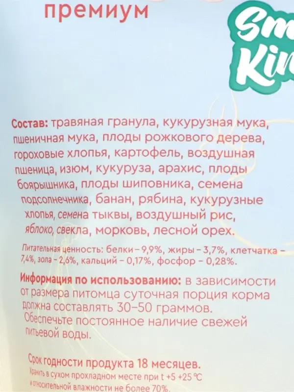 Корм для морской свинки, Smile King премиум, дой-пак пакет, 600 г