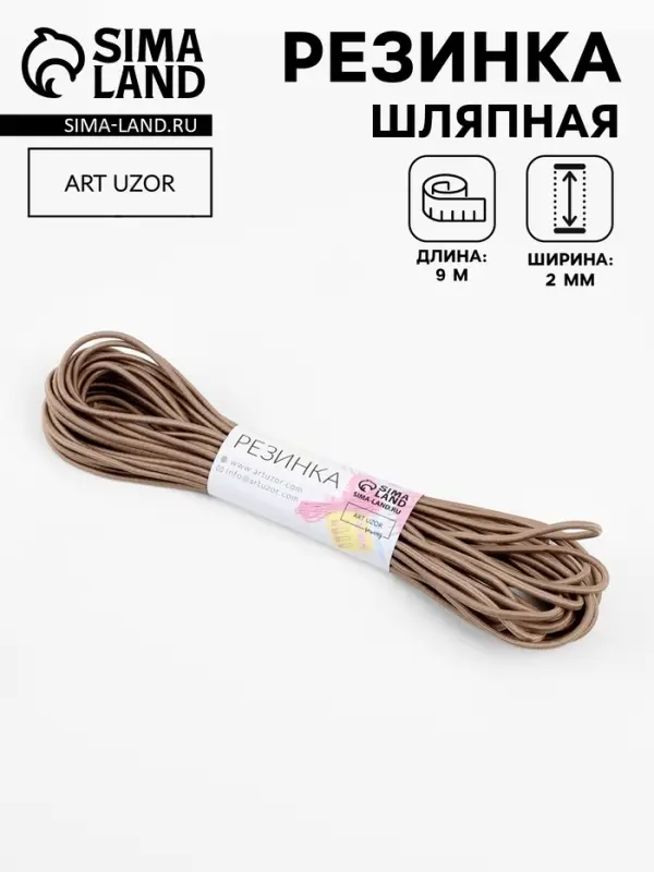 Резинка шляпная, 2 мм, 9&plusmn;0.5 м, 2 отрезка, бежевая