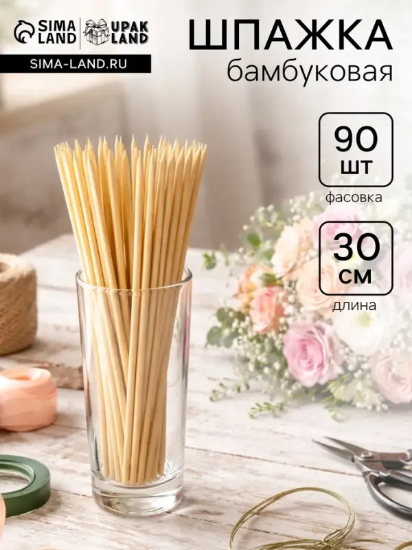 Шпажка флористическая, 30 см, набор 90 шт., бамбук