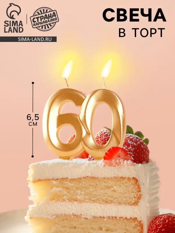 Свеча в торт юбилейная &laquo;Грань&raquo;, цифра 60, золотой металлик, 6.5 см