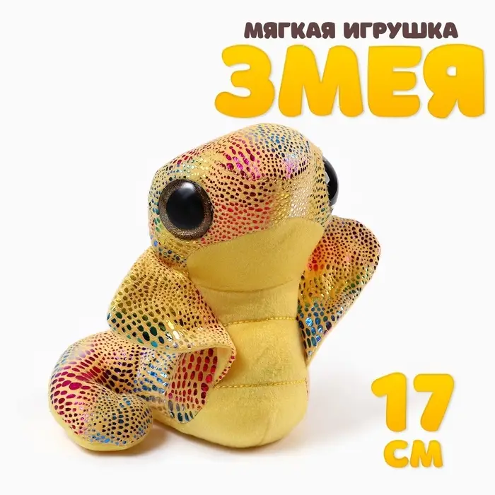Мягкая игрушка &laquo;Змея. Кобра&raquo;, 17 см, цвет жёлтый