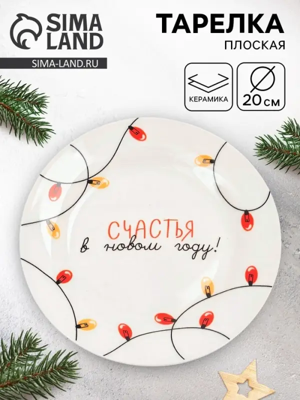 Тарелка новогодняя плоская &laquo;Счастья в Новом году!&raquo;, d=20 см