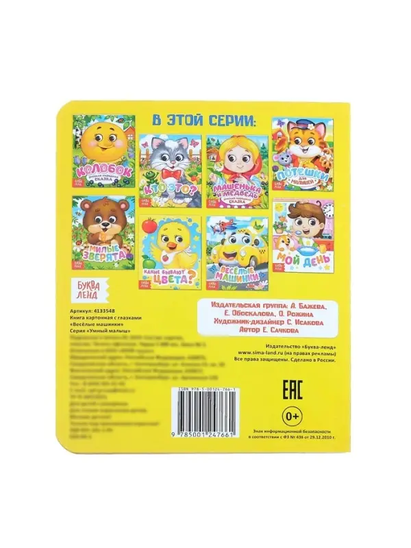 Книга картонная с глазками &laquo;Весёлые машинки&raquo;, 10 стр.