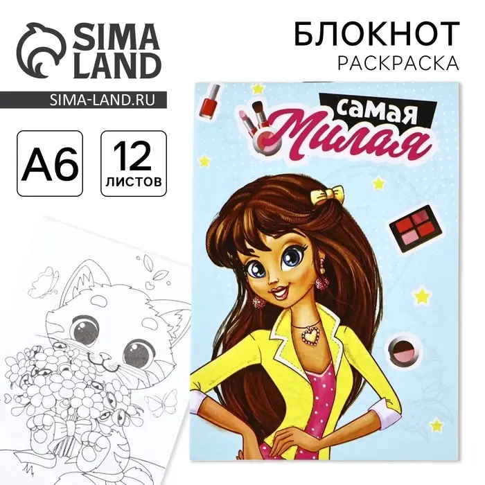 Блокнот раскраска А6, 12 л. «Самая милая» Блокнот раскраска А6, 12 л. «Самая милая»