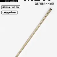 Метр деревянный, 100 см, см/дюймы