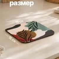 Подставка под горячее квадратная Дорого внимание &laquo;Абстракция&raquo;, 15&times;15 см