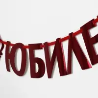 Гирлянда на ленте металлик &laquo;С Юбилеем&raquo; красная, длина 100 см