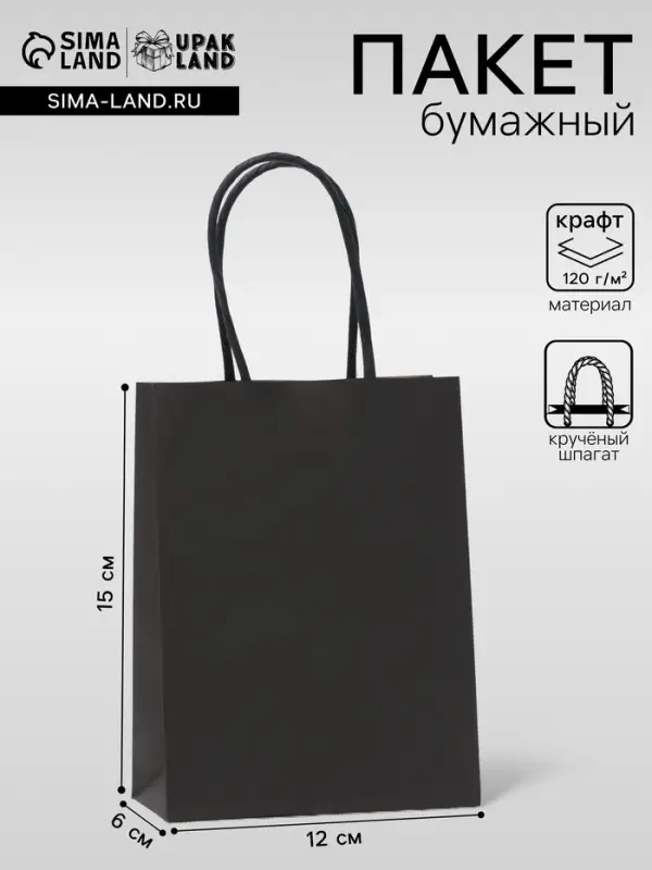 Пакет крафт чёрный, круглая ручка, 15&times;12&times;6 см, 120 г