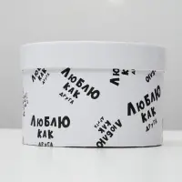 Подарочная коробка с приколами "Люблю как друга", круглая, 15 х 15 х 10 см